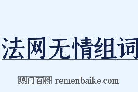 法网无情组词是什么意思的图片